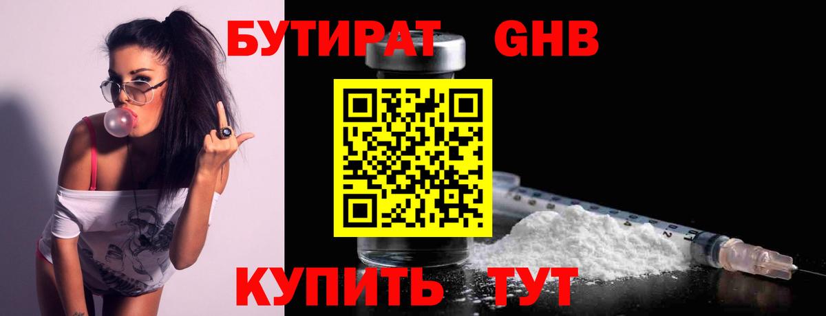 БУТИРАТ Butirat Калининград