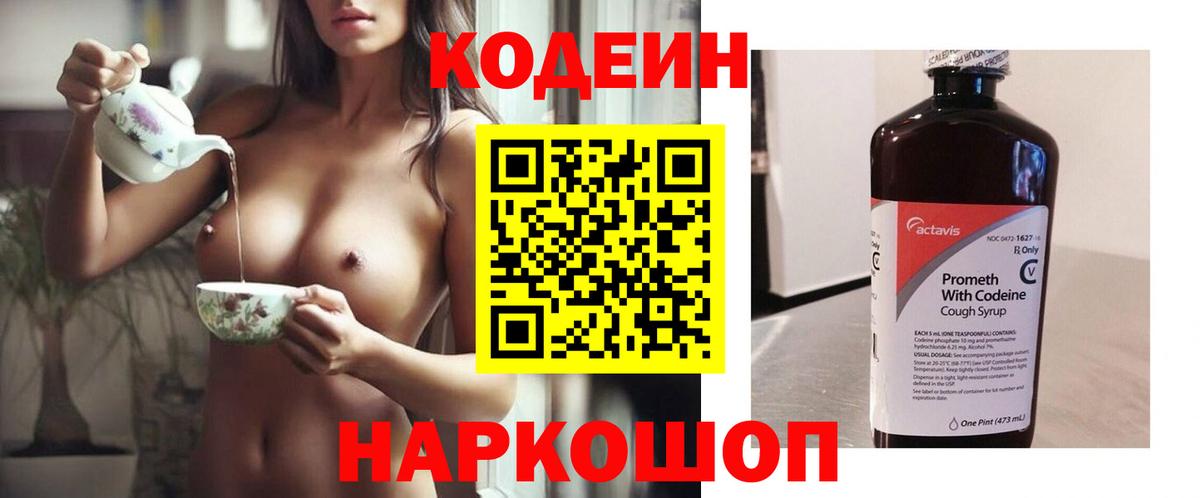 Кодеин Purple Drank Калининград