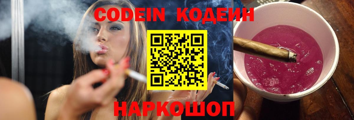 Кодеин напиток Lean (лин)  Калининград  Кодеиновый сироп Lean Purple Drank 